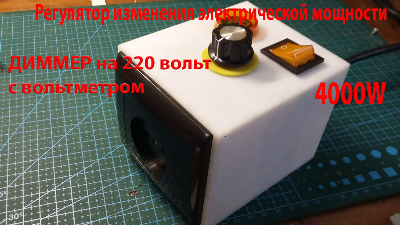 Регулятор изменения электрической мощности или (регулятор мощности) (на основе диммера)💡 смотреть онлайн