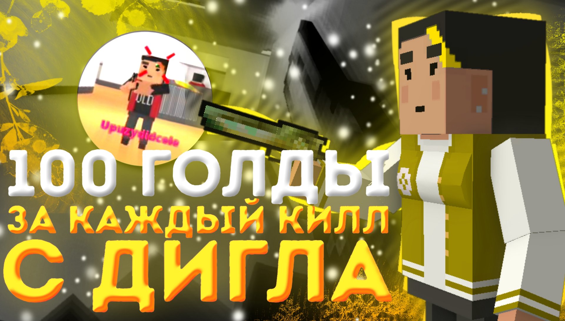 ПОДПИСЧИК ДАЛ МНЕ ЗАДАНИЕ, ЗА ВЫПОЛНЕНИЕ КОТОРОГО Я ПОЛУЧУ ГОЛДУ | БЛОК СТРАЙК | BLOCK STRIKE смотреть онлайн