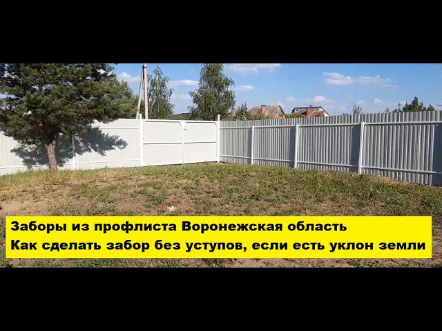 Заборы из профлиста Воронежская область. Как сделать забор без уступов, если есть уклон земли. смотреть онлайн