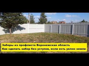 Заборы из профлиста Воронежская область. Как сделать забор без уступов, если есть уклон земли.