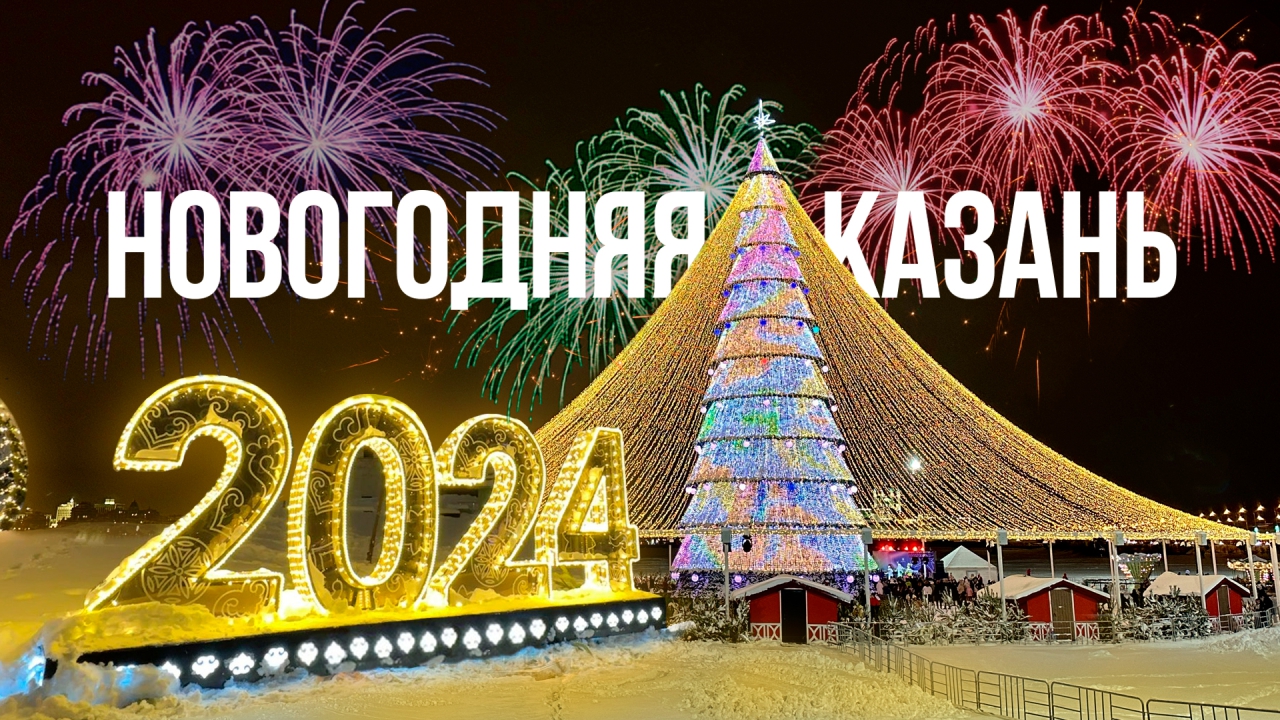Казань - 2024 // Как украсили город к Новому году ✨ смотреть онлайн