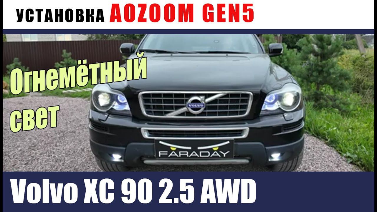 Volvo XC 90 2.5 AWD Огнемётный свет. Aozoom gen5. Переход с ксенона на led.