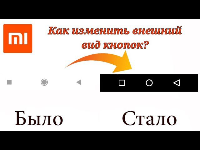 КАК ИЗМЕНИТЬ ВНЕШНИЙ ВИД КНОПОК НА XIAOMI? (Show Navigation Bar Guide) смотреть онлайн