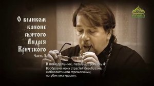 Великий покаянный канон Андрея Критского объясняет священник Константин Корепанов.  Часть 3