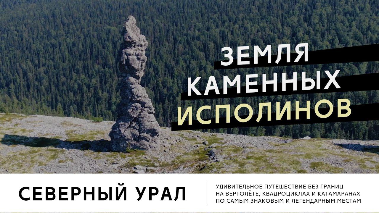 Земля каменных исполинов. Путешествие по Северному Уралу смотреть онлайн
