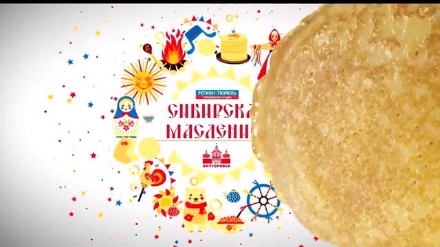 Гигантский блин перевернули в Ялуторовске на "Сибирской Масленице" смотреть онлайн