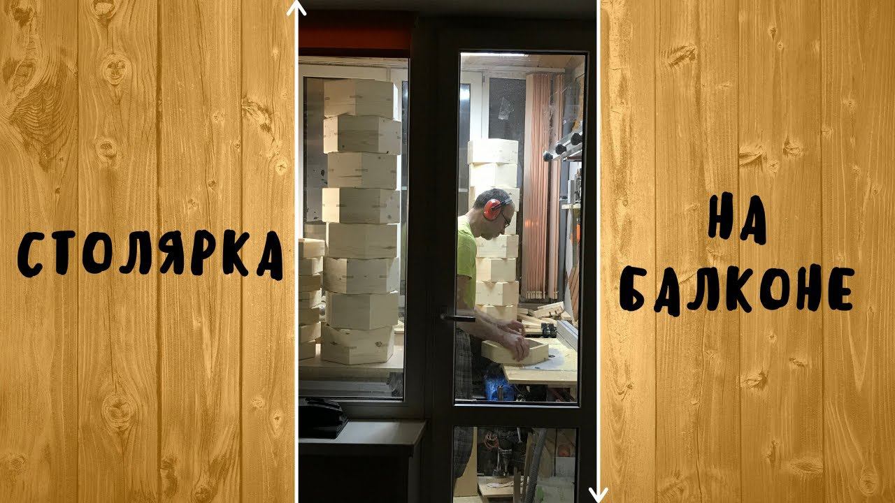 СТОЛЯРКА НА БАЛКОНЕ смотреть онлайн