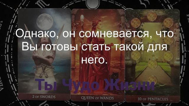 Что он думает о Вас? Кто Вы в его жизни? Что хотел бы поменять? Таро-расклад смотреть онлайн
