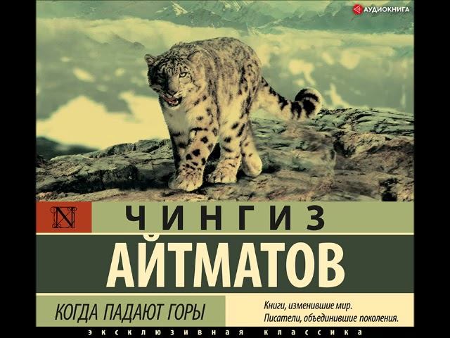 #Аудионовинка| Чингиз Айтматов «Когда падают горы»