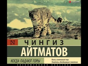 #Аудионовинка| Чингиз Айтматов «Когда падают горы»