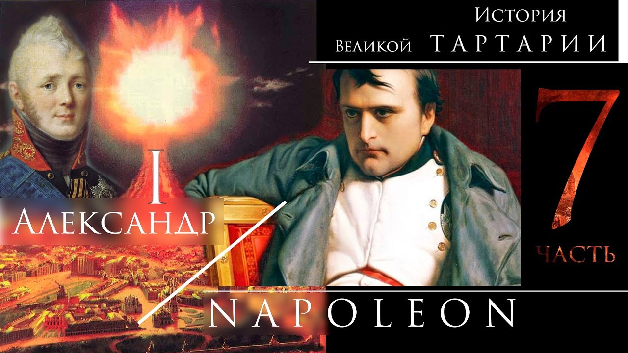 История великой Тартарии часть 7 смотреть онлайн