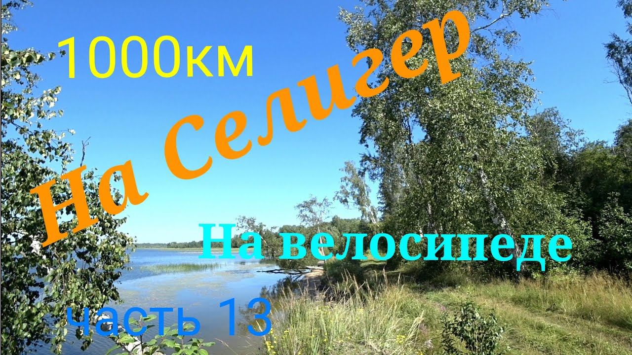 Велопоход на Селигер 2023 часть 13 смотреть онлайн