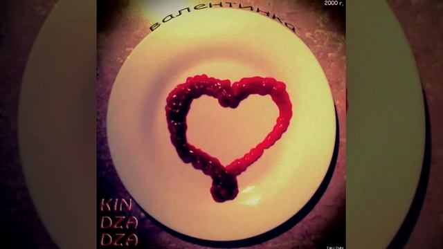 песня "валентинка(нет)" Таллинская группа KIN DZA DZA 1997-2000 г. смотреть онлайн