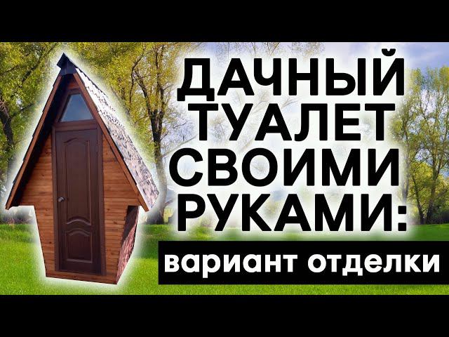 Дачный туалет своими руками: вариант отделки! DIY country toilet: finishing option смотреть онлайн