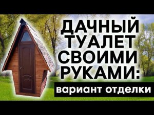 Дачный туалет своими руками: вариант отделки! DIY country toilet: finishing option
