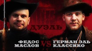 Дуэль. Позитивные околофутбольщики  Федос и Эль Классико