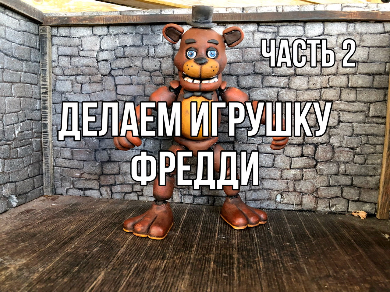 Делаем игрушку Фредди из Фнаф из лёгкого пластилина смотреть онлайн