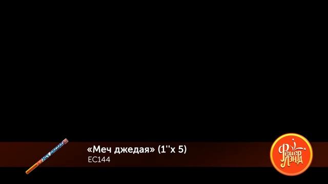 ЕС144 Римская свеча "Меч Джедая" (1,0"х5) 1/24/2 смотреть онлайн