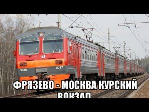 ЭД4М "Фрязево" - "Москва Курский Вокзал".