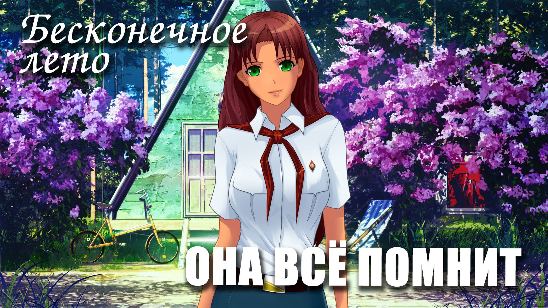 Бесконечное лето «ОНА ВСЁ ПОМНИТ (пролог)» (мод) Everlasting Summer мод с Ольгой Дмитриевной смотреть онлайн