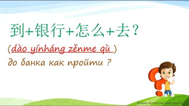 7. Как спросить по-китайски: "Как пройти в банк? Где туалет? " смотреть онлайн
