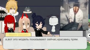 ♡︎♥︎_Реакция человек бензопила из-прошлого на будущее_♥︎♡︎[1/1]