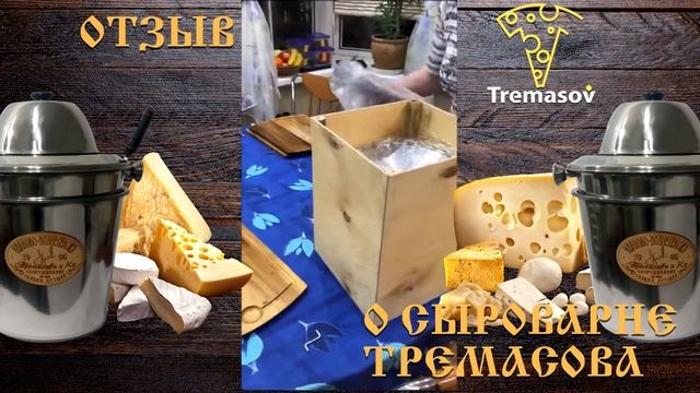 Сыроварня Тремасова отзыв / Обзор сыроварни от пекаря / Город Москва смотреть онлайн