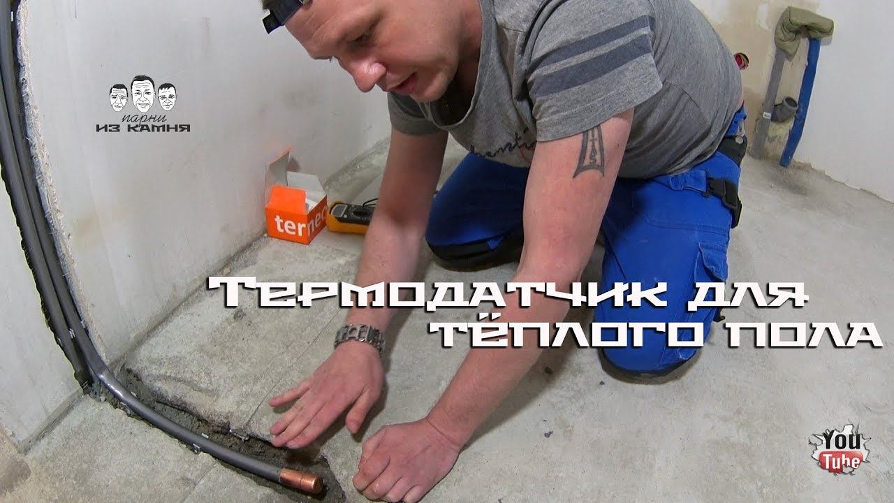 Как уложить термодатчик для тёплого пола под плитку смотреть онлайн