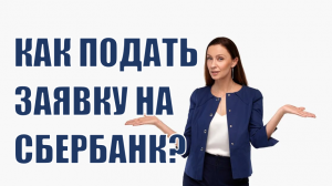 СБЕРБАНК АСТ как подать заявку на участие в торгах?