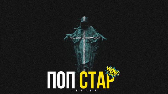 ПОП СТАР 11.12 (ТИЗЕР АЛЬБОМА 11.12) смотреть онлайн