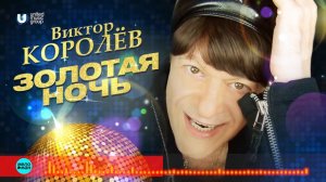 Виктор Королёв - Золотая ночь