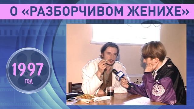 Александр Лыков. О "Разборчивом женихе" и Юлии Меньшовой смотреть онлайн