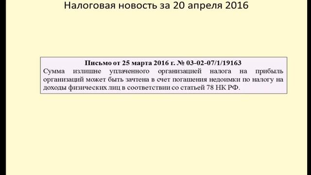 20042016 Налоговая новость о зачете переплаты по налогу на прибыль в счет уплаты НДФЛ