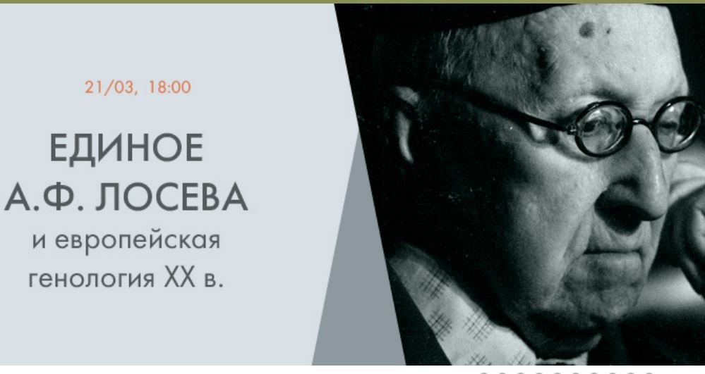 И.В. Гравина "Единое А.Ф. Лосева и европейская генология ХХ в." смотреть онлайн