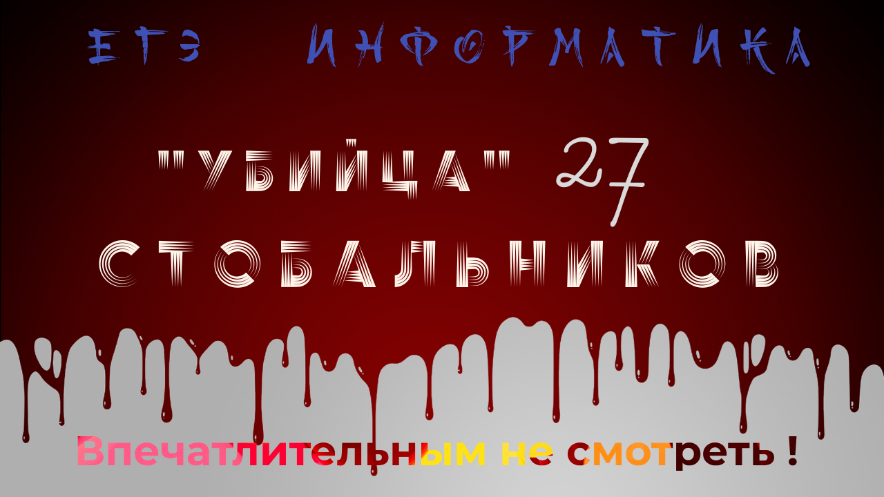 v050 - Абсолютно нечего бояться ! 27 задание (Python + Excel) из ЕГЭ по информатике (Демо 2022) смотреть онлайн