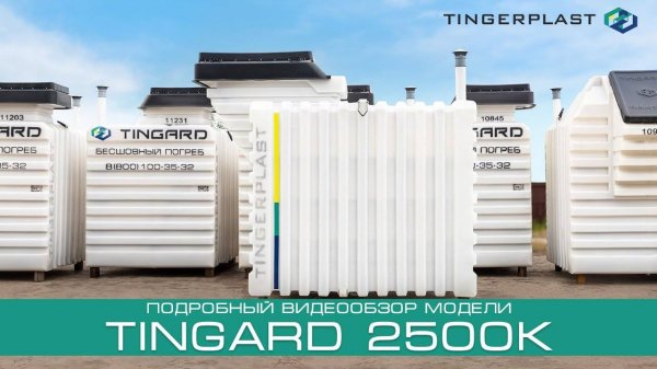Видеообзор бесшовного пластикового погреба TINGARD 2500К