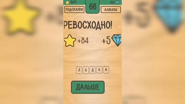 Загадки Ребусы Шарады / Загадка / Уровень 66 смотреть онлайн