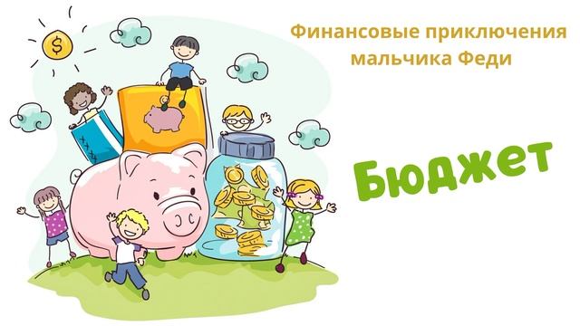 Бюджет (Читает Вероника Р.) смотреть онлайн