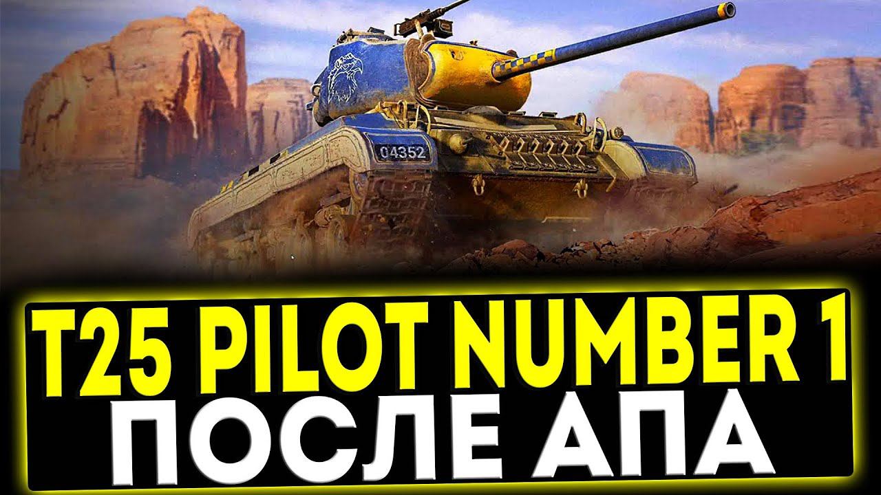 ✅ T25 Pilot Number 1 - ПОСЛЕ АПА! ОБЗОР ТАНКА! МИР ТАНКОВ смотреть онлайн