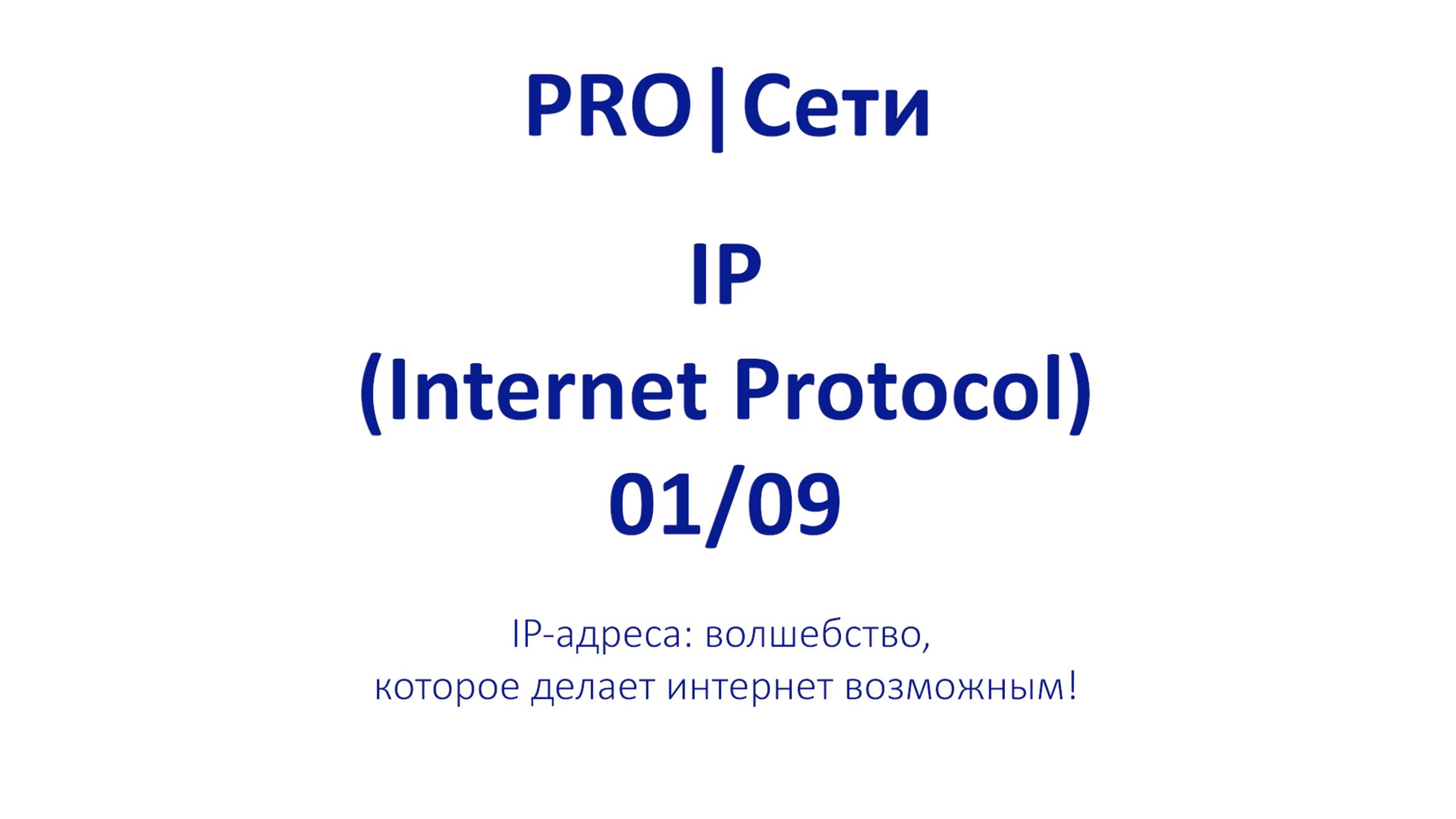 Что такое IP-адрес # Ты ПЛОХО разбираешься в подсетях # ЭПИЗОД 1 смотреть онлайн