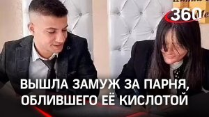 Вышла замуж за парня, облившего её кислотой, несмотря на уговоры родителей
