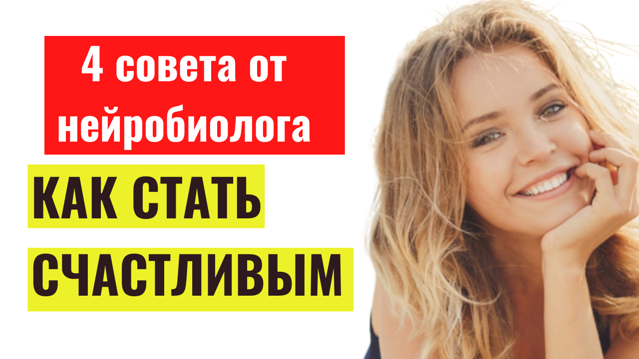 Как стать счастливым – 4 совета от нейробиолога