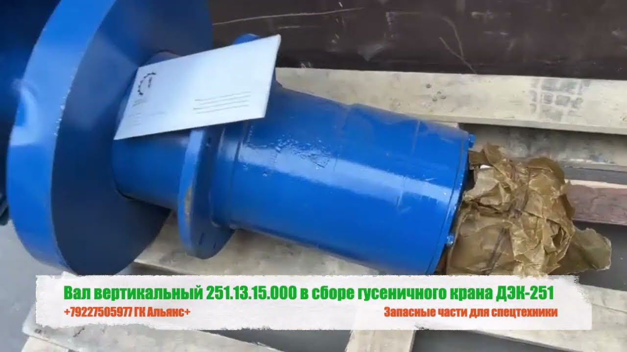 Вал вертикальный 251.13.15.000 в сборе гусеничного крана ДЭК 251 смотреть онлайн