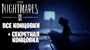 Секретная концовка в Little Nightmares 2 (все концовки | альтернативная)
