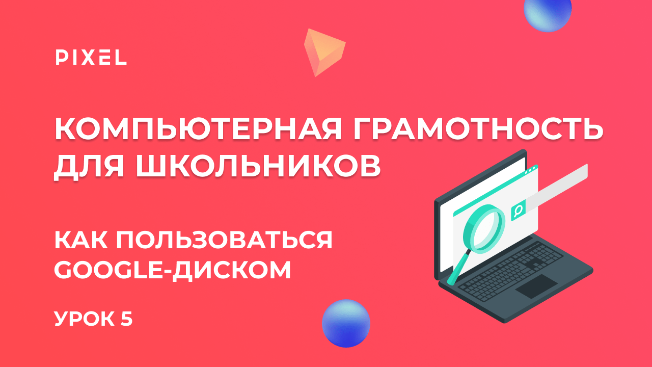 Как пользоваться Google Диском | Компьютерная грамотность для детей | Компьютер с нуля. Урок 6