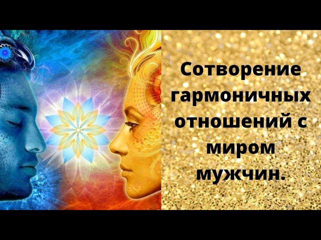 Сотворение гармоничных отношений с миром мужчин смотреть онлайн