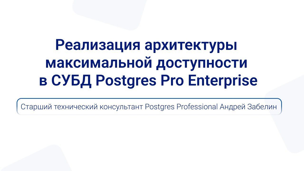 Архитектура максимальной доступности в Postgres Pro Enterprise | Андрей Забелин — PGMeetup смотреть онлайн