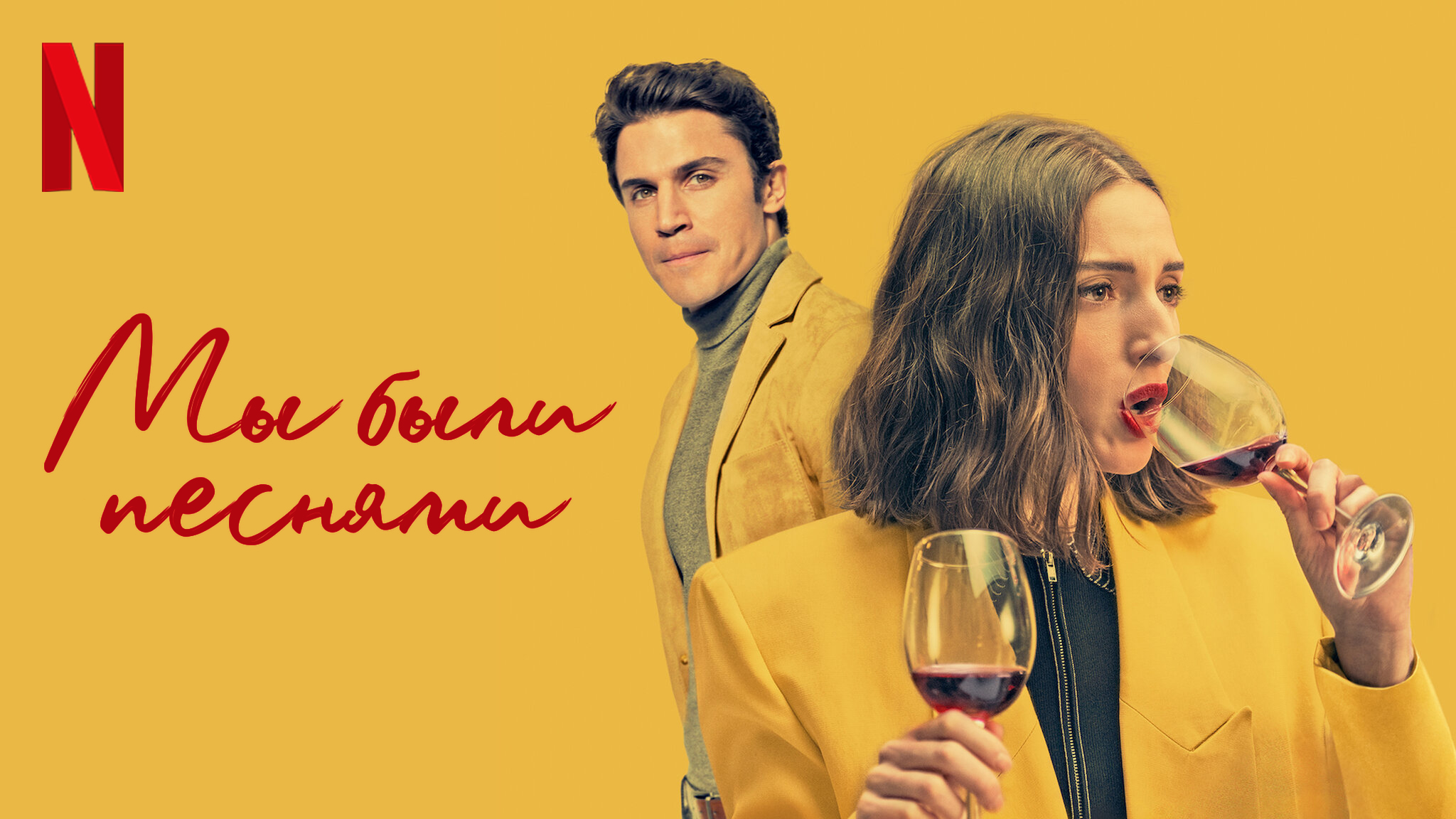 Мы были песнями / Fuimos canciones (2021) Русский трейлер Netflix смотреть онлайн