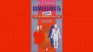 М. Литвак. «Командовать или подчиняться».аудиокнига.