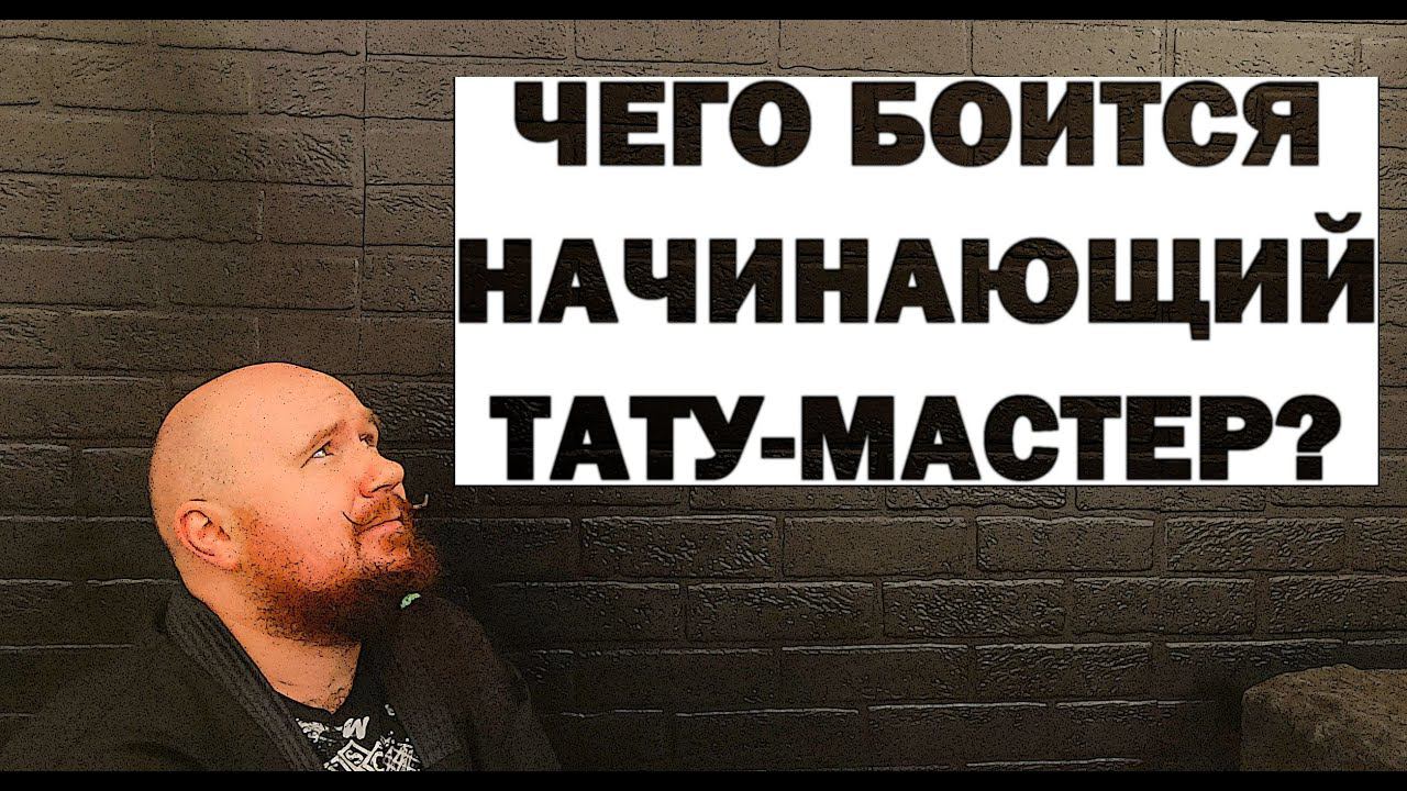 4 СТРАХА, которые МЕШАЮТ ТЕБЕ ЗАНЯТЬСЯ ТАТУИРОВКОЙ и их разоблачение смотреть онлайн